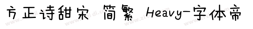 方正诗甜宋 简繁 Heavy字体转换